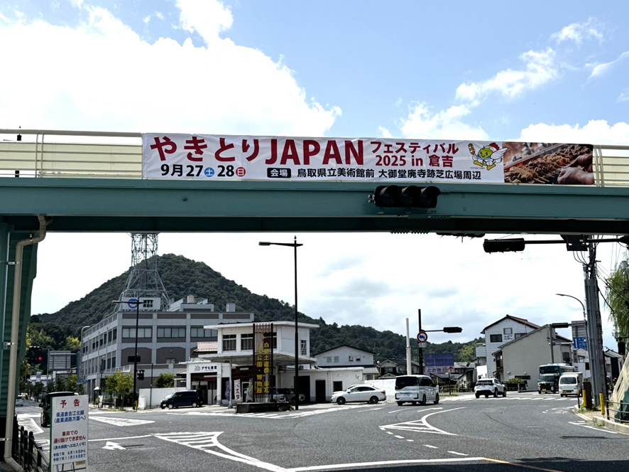 やきとりJAPANフェスティバル2025in倉吉」の懸垂幕や横幕が倉吉