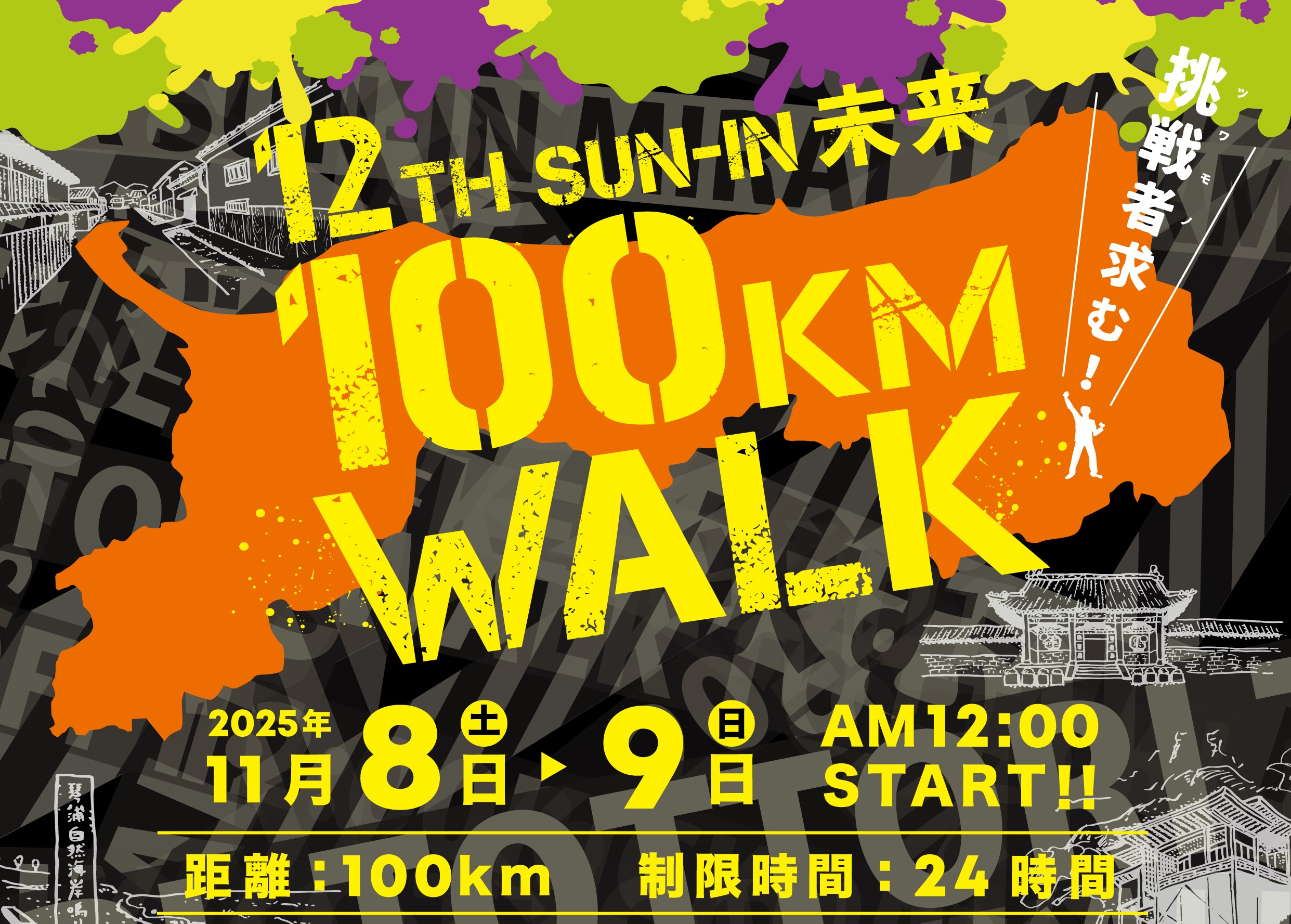 求む、挑戦者（ツワモノ）たち 11／8→9、制限時間は24時間 「第12回