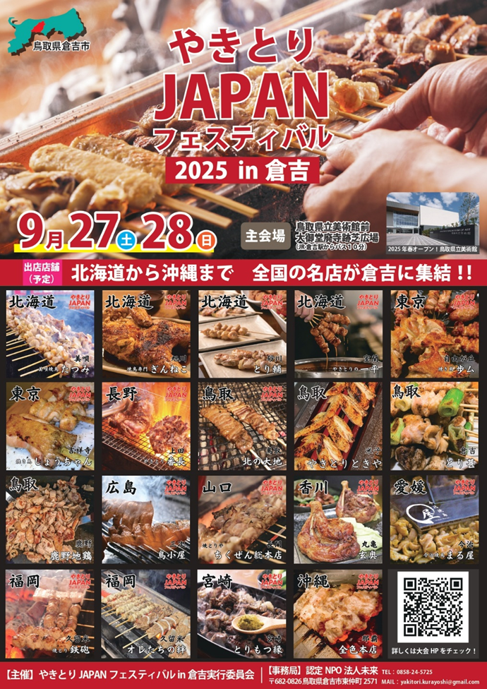 いよいよ開幕！ 27（土）28（日）の2日間、やきとりJAPAN